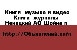 Книги, музыка и видео Книги, журналы. Ненецкий АО,Шойна п.